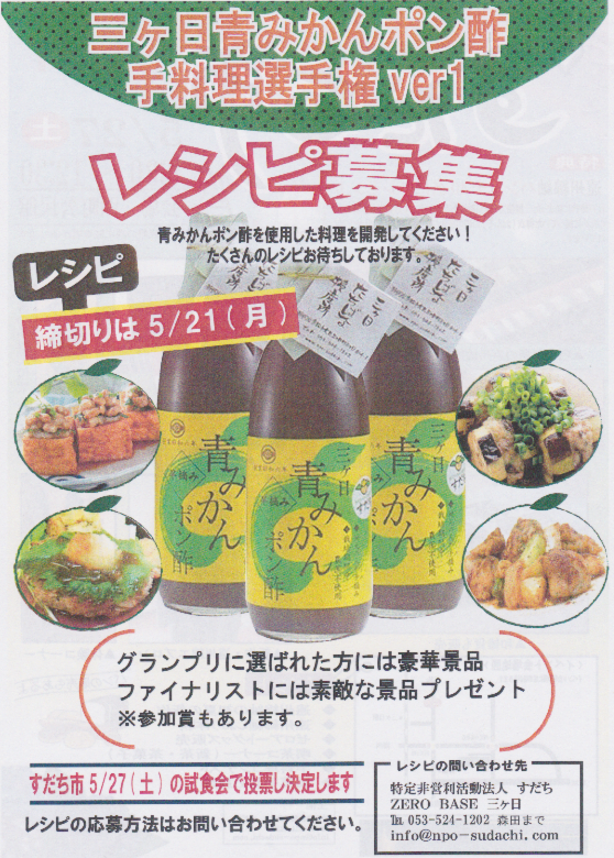 青みかんポン酢手料理選手権.pdf